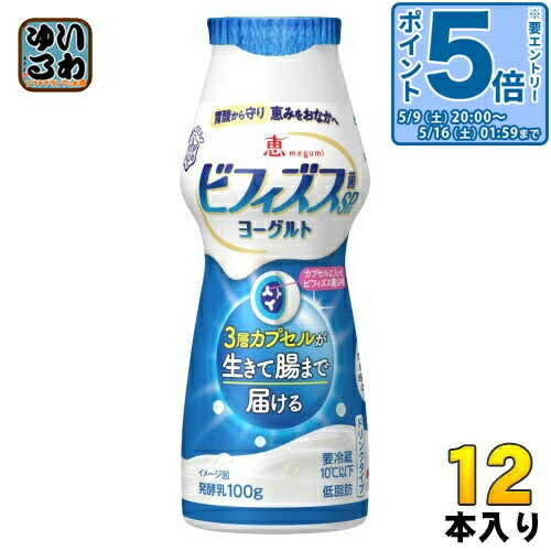 〔エントリーでポイント5倍！〕 雪印メグミルク 恵megumi ビフィズス菌SP株カプセルヨーグルト ドリンクタイプ 100g プラスチックボトル 12本 発酵乳 機能性表示食品 冷蔵 内蔵脂肪 腸内環境