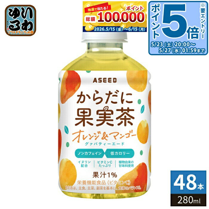 Japanese Tea - 〔エントリーでポイント5倍！〕 アシード からだに果実茶 オレンジ&マンゴー グァバティーエード 280ml ペットボトル 48本 (24本入×2 まとめ買い) 健康茶 栄養機能食品 グァバ茶