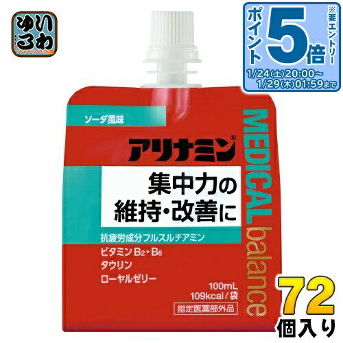 〔エントリーでポイント5倍！〕 アリナミン メディカルバランス ソーダ風味 100ml パウチ 72個 (36個入..
