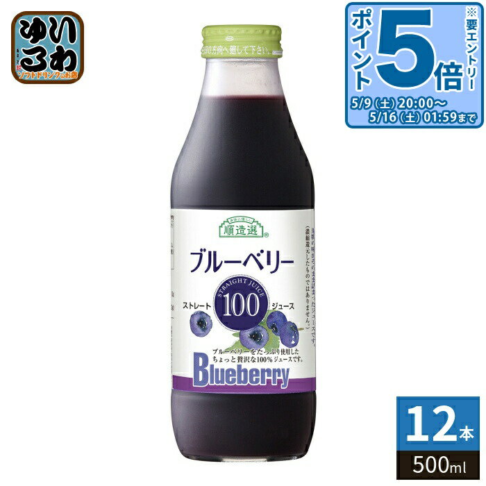 Blueberry - 〔エントリーでポイント5倍！〕 マルカイ 順造選 ブルーベリー100 500ml 瓶 12本入 果汁飲料 ブルーベリージュース