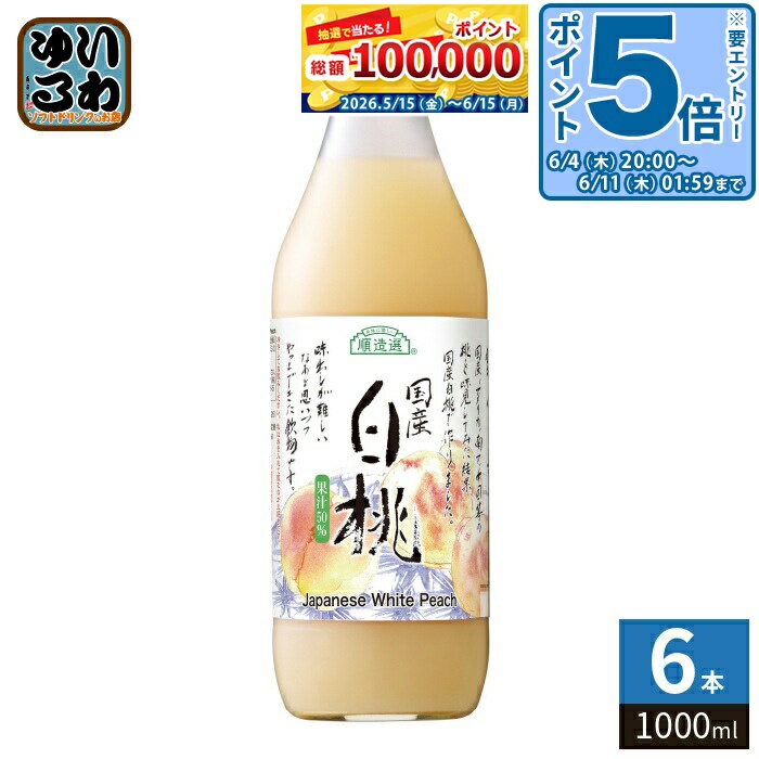 〔エントリーでポイント5倍！〕 マルカイ 順造選 国産白桃 1000ml 瓶 6本入 果汁飲料 桃ジュース