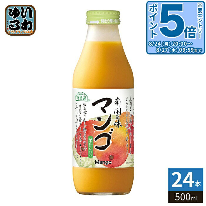 ＞ こちらの商品の単品・まとめ買いはこちら【一個あたり 616円（税込）】【賞味期間】製造後12ヶ月【商品説明】芒果果実を濃厚に果汁50%で瓶詰めしました【名称および品名】50%混合果汁入り飲料【エネルギー】100mlあたり49kcal【栄養成分】たんぱく質0g、脂質0g、炭水化物12g、食塩相当量0.0g【原材料】果実(マンゴー(インド産)、レモン)、砂糖【保存方法】常温【製造者、販売者、又は輸入者】マルカイコーポレーション株式会社【アレルギー特定原材料】なし※北海道・沖縄県・離島(一部)へのお届けは決済時に送料無料となっていても追加送料が必要です。(コカ・コーラ直送を除く)北海道1個口 715円（税込）、沖縄県1個口 2420円（税込）※離島・一部地域は追加送料がかかる場合があります。追加送料の詳細は注文確定メールにてご案内いたします。※本商品はご注文タイミングやご注文内容によっては、購入履歴からのご注文キャンセル、修正を受け付けることができない場合がございます。変更・修正ができない場合は、メール、お電話にてご連絡をお願い致します。■ 法人・団体のお客様 大口購入のご相談承ります ■法人のお客様、各種団体のお客様で、まとまった数量でのご購入をご検討の際は、お気軽にご相談ください。お客様のご要望に合わせて柔軟に対応させていただきます。まずはお気軽にお問い合わせフォームよりご連絡ください。送料無料 マンゴージュース マンゴー Mango 芒果 50% ジュース 果汁 瓶ジュース JUICE 南国の味 ケース まとめ買い セット 箱買い 4993199909796