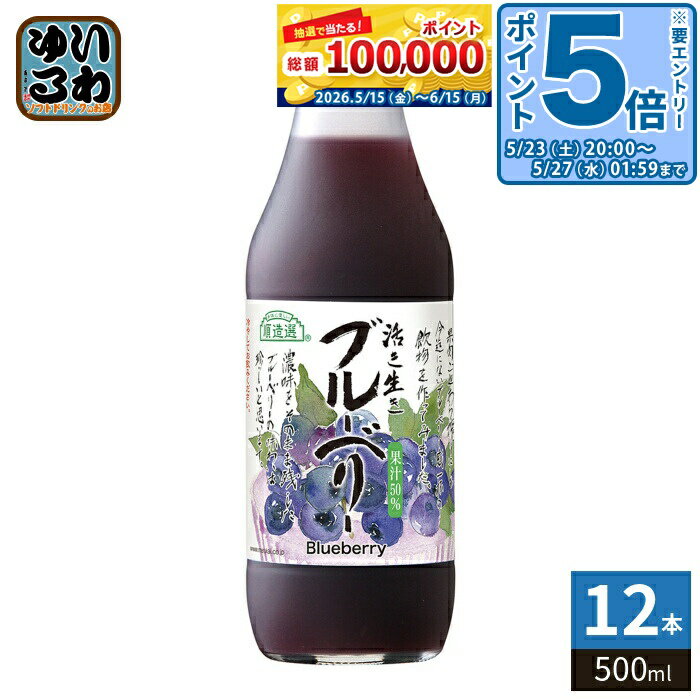 Blueberry - 〔エントリーでポイント5倍！〕 マルカイ 順造選 ブルーベリー 500ml 瓶 12本入 果汁飲料 ブルーベリージュース