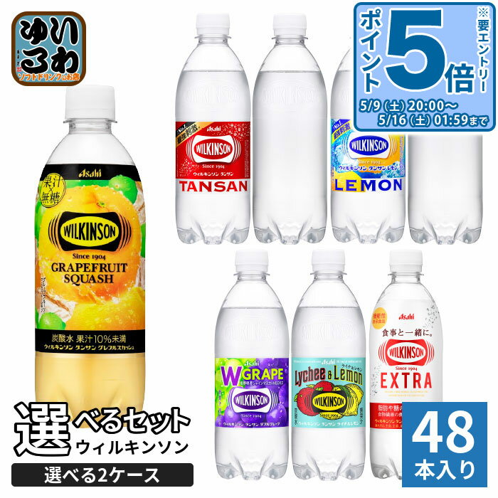 〔エントリーでポイント5倍！〕 ウィルキンソン タンサン レモン 他 490ml 500ml ペットボトル 選べる 48本 (24本×2) アサヒ よりどり ..