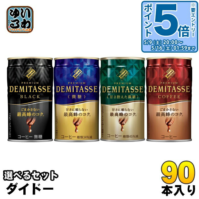 樂天商城 - 〔エントリーでポイント5倍！〕 ダイドーブレンドプレミアム デミタス 150g 缶 選べる 90本 (30本×3) 缶コーヒー 無糖 black 珈琲 微糖 甘さ控えめ ブラック