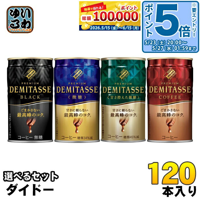 Coffee - 〔エントリーでポイント5倍！〕 ダイドーブレンドプレミアム デミタス 150g 缶 選べる 120本 (30本×4) 缶コーヒー 無糖 black 珈琲 微糖 甘さ控えめ ブラック