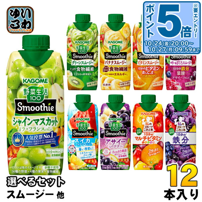 〔エントリーでポイント5倍！〕 カゴメ スムージー 野菜生活 他 330ml 紙パック 選べる 12本 季節限定 よりどり シャインマスカット 鉄分 アサイー&バナナ 私のフルーツ 野菜ジュースのサムネイル