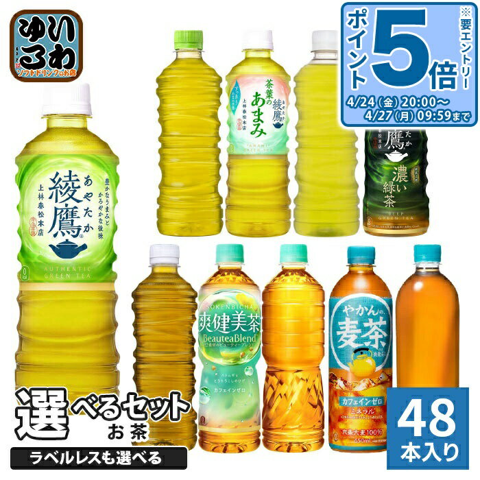 樂天商城 - 〔エントリーでポイント5倍！〕 綾鷹 爽健美茶 やかんの麦茶 525ml 600ml 650ml ペットボトル 選べる 48本 (24本×2 まとめ買い) コカ・コーラ よりどり お茶 緑茶 機能性表示食品 茶葉のあまみ ラベルレス 無糖茶