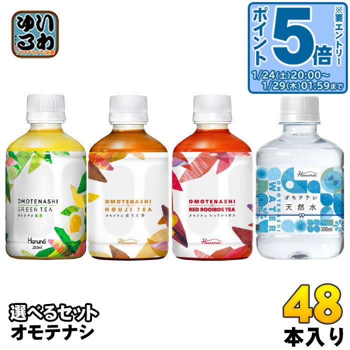 〔エントリーでポイント5倍！〕 ハルナプロデュース オモテナシ 280ml 300ml ペットボトル 選べる 48本 (24本×2) よりどり お茶 焙じ茶 ルイボスティー 軟水 こうちゃ りょくちゃ 飲みきりサイズ ノンカフェイン