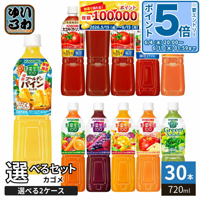 奇異果 - 〔エントリーでポイント5倍！〕 カゴメ トマトジュース 野菜ジュース 野菜生活 720ml ペットボトル 選べる 30本 (15本×2) よりどり 機能性表示食品 季節限定 完熟 ゴールデンパイン ラベルレス