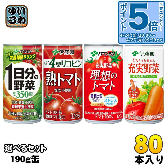 樂天商城 - 〔エントリーでポイント5倍！〕 伊藤園 野菜ジュース トマトジュース 190g 缶 選べる 80本 (20本×4) よりどり 機能性表示食品 充実野菜 理想のトマト 熟トマト