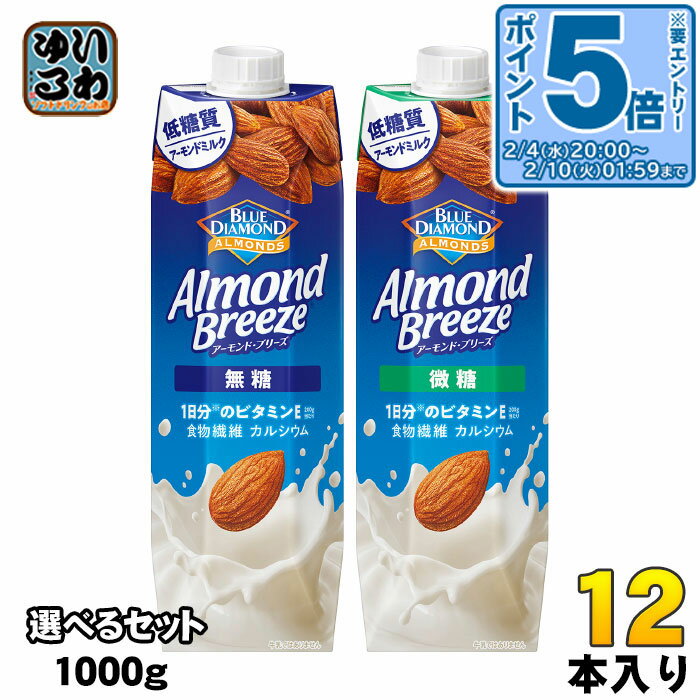 〔エントリーでポイント5倍！〕 カゴメ　アーモンド・ブリーズ 1000g 紙パック 選べる 12本 (6本×2) よりどり アーモンドミルク 無糖 微糖 低糖質 ビタミンE 食物繊維 栄養補給 植物性ミルク