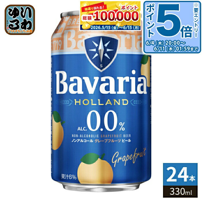 〔エントリーでポイント5倍！〕 沢の鶴 Bavaria ババリア 0.0% グレープフルーツ 330ml 缶 24本入 ノンアルコール Grapefruit ビール