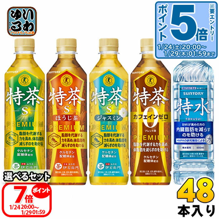 〔エントリーでポイント5倍+6倍！〕 伊右衛門 特茶 特水 特定保健用食品 機能性表示食品 500ml 600ml ペットボトル 選べる 48本 (24本×..