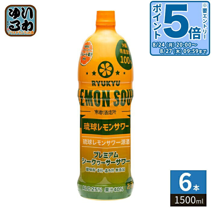 ＞ こちらの商品の単品・まとめ買いはこちら【一個あたり 3300円（税込）】【商品説明】「琉球レモンサワー」の源酒タイプの商品です。炭酸水で割ることにより「琉球レモンサワー」を簡単に作ることができます。こだわり1 沖縄県産素材100%使用原材料は、やんばる産シークヮーサー、県産さとうきびを煮詰めたきび蜜、シークヮーサー果汁を際立たせるため、香りがよく、ほのかに甘い泡盛を使用しています。こだわり2 シークヮーサー果汁を40%使用シークヮーサーストレート果汁を40%使用していますので、お好みの濃度に調整できます。こだわり3 酸味料・香料・着色料不使用酸味料、香料、着色料を使用せず、シークヮーサー本来の香りと旨みをストレートに楽しめます。グラスに氷を入れ、源酒1に対して炭酸水4を加えるだけで、「琉球レモンサワー」缶タイプの味を再現できます。【名称および品名】リキュール【アルコール度数】25%【原材料】泡盛(沖縄県産)、シークヮーサー果汁(沖縄県産)、きび蜜(沖縄県産)【保存方法】常温【製造者、販売者、又は輸入者】株式会社 南都【アレルギー特定原材料】なし※20歳未満の方は、お酒をお買い上げいただけません。お酒は20歳になってから。※北海道・沖縄県・離島(一部)へのお届けは決済時に送料無料となっていても追加送料が必要です。(コカ・コーラ直送を除く)北海道1個口 715円（税込）、沖縄県1個口 2420円（税込）※離島・一部地域は追加送料がかかる場合があります。追加送料の詳細は注文確定メールにてご案内いたします。※本商品はご注文タイミングやご注文内容によっては、購入履歴からのご注文キャンセル、修正を受け付けることができない場合がございます。変更・修正ができない場合は、メール、お電話にてご連絡をお願い致します。■ 法人・団体のお客様 大口購入のご相談承ります ■法人のお客様、各種団体のお客様で、まとまった数量でのご購入をご検討の際は、お気軽にご相談ください。お客様のご要望に合わせて柔軟に対応させていただきます。まずはお気軽にお問い合わせフォームよりご連絡ください。送料無料 25% 25度 4518989101503