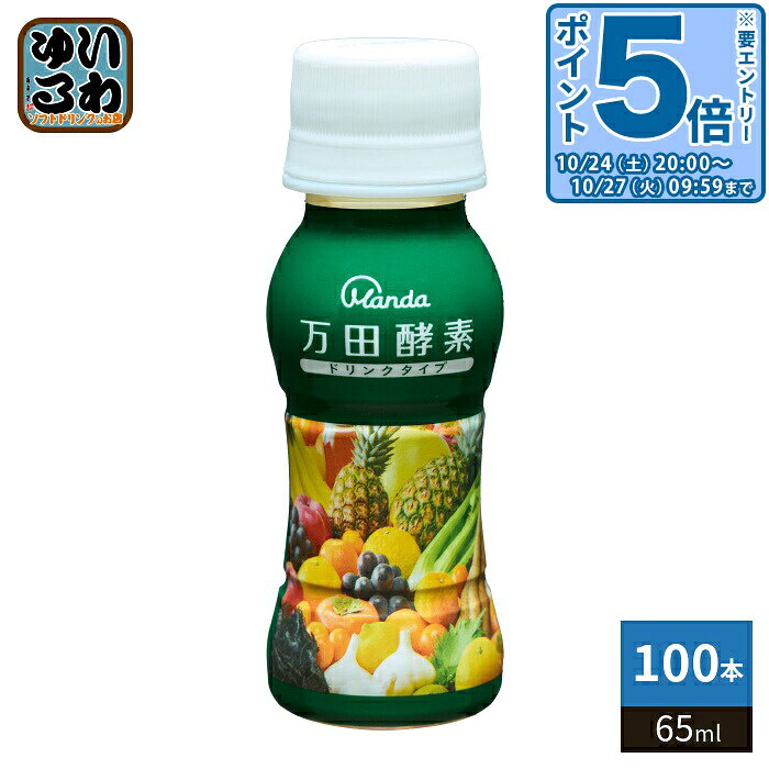 ＞ こちらの商品の単品・まとめ買いはこちら【一個あたり 157円（税込）】【賞味期間】製造後540日【商品説明】万田酵素1包分 2.5g相当から30%アップ。さらに不足しがちな食物繊維を配合。飲み切りサイズの手軽さはそのままに、植物発酵エキスと食物繊維で健康習慣をサポート。お子様やご年配の方にも！こんな方におすすめ・これからの健康が気になる・元気な毎日を送りたい・発酵食品を手軽に摂取したい・万田酵素の味が苦手で続けてられない【名称および品名】清涼飲料水【エネルギー】1本あたり53kcal【栄養成分】たんぱく質0g,脂質0g,炭水化物15.5g,糖類11g,食塩相当量0.02g【原材料】果糖ぶどう糖液糖、食物繊維、植物発酵エキス（黒糖、りんご、カキ、ミカン、その他）（オレンジ、くるみ、ごま、大豆、バナナを含む）、海洋深層水粉末/酸味料【保存方法】常温【製造者、販売者、又は輸入者】万田発酵株式会社※北海道・沖縄県・離島(一部)へのお届けは決済時に送料無料となっていても追加送料が必要です。(コカ・コーラ直送を除く)北海道1個口 715円（税込）、沖縄県1個口 2420円（税込）※離島・一部地域は追加送料がかかる場合があります。追加送料の詳細は注文確定メールにてご案内いたします。※本商品はご注文タイミングやご注文内容によっては、購入履歴からのご注文キャンセル、修正を受け付けることができない場合がございます。変更・修正ができない場合は、メール、お電話にてご連絡をお願い致します。■ 法人・団体のお客様 大口購入のご相談承ります ■法人のお客様、各種団体のお客様で、まとまった数量でのご購入をご検討の際は、お気軽にご相談ください。お客様のご要望に合わせて柔軟に対応させていただきます。まずはお気軽にお問い合わせフォームよりご連絡ください。送料無料 小容量 飲みきり 持ち運び 飲み切りサイズ 手軽 小容量 植物発酵エキス 酵素ドリンク 食物繊維 配合 健康習慣 サポート フルーティー ミニボトル 発酵食品 摂取 黒糖 林檎 りんご リンゴ かき カキ 柿 みかん ミカン ケース セット まとめ買い 45226014