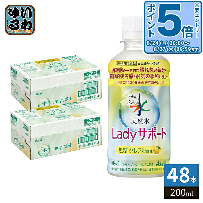 ＞ こちらの商品の単品・まとめ買いはこちら【発売日】2026年9月22日予約商品と通常商品を同時にご注文の場合、予約商品の入荷後にまとめて発送となります。通常商品のみ先にお届けをご希望の場合は、別々にご注文ください。【一個あたり 133円（税込）】【賞味期間】製造後12ヶ月【商品説明】月経前の一時的な晴れない気分、精神的疲労感、眠気を軽減する機能が報告されている成分を含む、天然水でできた機能性表示食品。アサヒ おいしい水に、乳酸菌「ガセリ菌CP2305株」を配合しました。「ガセリ菌CP2305株」は、「カルピス」に由来する長年の乳酸菌研究により選び抜かれたアサヒグループ独自の乳酸菌です。ガセリ菌CP2305株には正常な月経周期を有する健康な女性の月経前の一時的な晴れない気分、精神的疲労感、眠気を緩和する機能があることが報告されています。毎日続けやすいように、無糖でカロリーゼロ、グレープフルーツ風味に仕上げています。【機能性表示】本品にはガセリ菌CP2305株(L. gasseri CP2305)が含まれます。ガセリ菌CP2305株には正常な月経周期を有する健康な女性の月経前の一時的な晴れない気分、精神的疲労感、眠気を軽減する機能が報告されています。【広告文責】 株式会社ナカヱ酒販　050-3786-3286【メーカー名】 アサヒ飲料株式会社【製造国】 日本製【商品区分】 機能性表示食品【名称および品名】清涼飲料水【栄養成分】たんぱく質0g、脂質0g、炭水化物0g(糖類0g)、食塩相当量0.02g【原材料】ナチュラルミネラルウォーター(深井戸水)、グレープフルーツエキス(国内製造)、乳酸菌粉末(殺菌)/香料、酸味料、安定剤(ペクチン)【保存方法】常温【製造者、販売者、又は輸入者】アサヒ飲料株式会社【アレルギー特定原材料】なし※北海道・沖縄県・離島(一部)へのお届けは決済時に送料無料となっていても追加送料が必要です。(コカ・コーラ直送を除く)北海道1個口 715円（税込）、沖縄県1個口 2420円（税込）※離島・一部地域は追加送料がかかる場合があります。追加送料の詳細は注文確定メールにてご案内いたします。※本商品はご注文タイミングやご注文内容によっては、購入履歴からのご注文キャンセル、修正を受け付けることができない場合がございます。変更・修正ができない場合は、メール、お電話にてご連絡をお願い致します。■ 法人・団体のお客様 大口購入のご相談承ります ■法人のお客様、各種団体のお客様で、まとまった数量でのご購入をご検討の際は、お気軽にご相談ください。お客様のご要望に合わせて柔軟に対応させていただきます。まずはお気軽にお問い合わせフォームよりご連絡ください。送料無料 ミネラルウォーター 水 ガセリ菌 ガセリ菌CP2305株 乳酸菌 配合 フェムケア 精神的疲労感 眠気 軽減 機能性表示食品 グレープフルーツ味 グレープフルーツエキス 無糖 カロリーゼロ ゼロカロリー カロリー0 0 カロリー 深井戸水 軟水 飲みきり 小容量 ケース セット まとめ買い 4514603473926