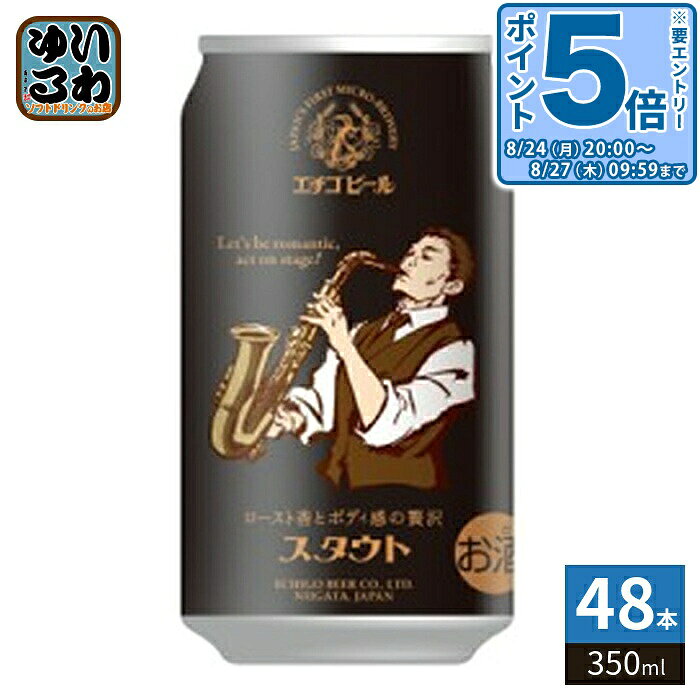 ＞ こちらの商品の単品・まとめ買いはこちら【一個あたり 330円（税込）】※輸送時の横揺れによる缶製品の多少の凹みは避けられません。飲用に差支えない凹みなどは返品保証の対象外とさせていただきます。予めご了承頂けますようお願い申し上げます。【賞味期間】製造後240日【商品説明】ロースト麦芽の香ばしい風味とエール酵母が生み出す芳醇な味わい【名称および品名】ビール【原材料】大麦麦芽(フランス製造)、小麦麦芽、ホップ【保存方法】常温【製造者、販売者、又は輸入者】エチゴビール株式会社※北海道・沖縄県・離島(一部)へのお届けは決済時に送料無料となっていても追加送料が必要です。(コカ・コーラ直送を除く)北海道1個口 715円（税込）、沖縄県1個口 2420円（税込）※離島・一部地域は追加送料がかかる場合があります。追加送料の詳細は注文確定メールにてご案内いたします。※本商品はご注文タイミングやご注文内容によっては、購入履歴からのご注文キャンセル、修正を受け付けることができない場合がございます。変更・修正ができない場合は、メール、お電話にてご連絡をお願い致します。■ 法人・団体のお客様 大口購入のご相談承ります ■法人のお客様、各種団体のお客様で、まとまった数量でのご購入をご検討の際は、お気軽にご相談ください。お客様のご要望に合わせて柔軟に対応させていただきます。まずはお気軽にお問い合わせフォームよりご連絡ください。送料無料 4544194126017