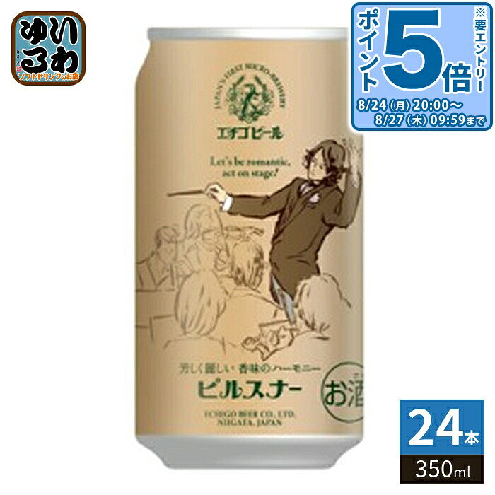 ＞ こちらの商品の単品・まとめ買いはこちら【一個あたり 347円（税込）】※輸送時の横揺れによる缶製品の多少の凹みは避けられません。飲用に差支えない凹みなどは返品保証の対象外とさせていただきます。予めご了承頂けますようお願い申し上げます。【賞味期間】製造後240日【商品説明】芳しいホップの香りと爽やかな苦み、豊かなモルトの旨味の調和がとれた1杯【名称および品名】ビール【原材料】大麦麦芽(イギリス製造・ドイツ製造・国内製造(5%未満))、ホップ【保存方法】常温【製造者、販売者、又は輸入者】エチゴビール株式会社※北海道・沖縄県・離島(一部)へのお届けは決済時に送料無料となっていても追加送料が必要です。(コカ・コーラ直送を除く)北海道1個口 715円（税込）、沖縄県1個口 2420円（税込）※離島・一部地域は追加送料がかかる場合があります。追加送料の詳細は注文確定メールにてご案内いたします。※本商品はご注文タイミングやご注文内容によっては、購入履歴からのご注文キャンセル、修正を受け付けることができない場合がございます。変更・修正ができない場合は、メール、お電話にてご連絡をお願い致します。■ 法人・団体のお客様 大口購入のご相談承ります ■法人のお客様、各種団体のお客様で、まとまった数量でのご購入をご検討の際は、お気軽にご相談ください。お客様のご要望に合わせて柔軟に対応させていただきます。まずはお気軽にお問い合わせフォームよりご連絡ください。送料無料 4544194201127