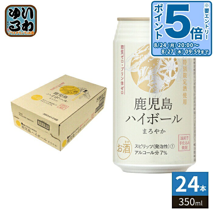 ＞ こちらの商品の単品・まとめ買いはこちら【一個あたり 253円（税込）】※輸送時の横揺れによる缶製品の多少の凹みは避けられません。飲用に差支えない凹みなどは返品保証の対象外とさせていただきます。予めご了承頂けますようお願い申し上げます。【賞味期間】製造後2年【商品説明】国産原料100%使用(さつまいも:黄金千貫、綾紫)。鹿児島ハイボールまろやか用にブレンドした宝山特別限定酒を使用(西酒造)。さつまいも(綾紫)特有の甘い香りと、まろやかな味わい、芋のうま味と炭酸によるのど越しの爽快感が特徴です。 パッケージは丸と金でまろやかさを表現し、さつまいもの花をバックにして和のテイストで斬新なのに気品のあるデザイン、若い世代の焼酎の入り口として男性ばかりでなく女性にも好まれるようにしました。 【名称および品名】鹿児島ハイボールまろやか【アルコール度数】7%【エネルギー】100mlあたり41kcal【栄養成分】たんぱく質0g、脂質0g、炭水化物0g、糖類0g、食塩相当量0g、プリン体0g【原材料】芋焼酎、ウォッカ/炭酸、酸味料、香料【保存方法】常温【製造者、販売者、又は輸入者】西酒造株式会社※20歳未満の方は、お酒をお買い上げいただけません。お酒は20歳になってから。※北海道・沖縄県・離島(一部)へのお届けは決済時に送料無料となっていても追加送料が必要です。(コカ・コーラ直送を除く)北海道1個口 715円（税込）、沖縄県1個口 2420円（税込）※離島・一部地域は追加送料がかかる場合があります。追加送料の詳細は注文確定メールにてご案内いたします。※本商品はご注文タイミングやご注文内容によっては、購入履歴からのご注文キャンセル、修正を受け付けることができない場合がございます。変更・修正ができない場合は、メール、お電話にてご連絡をお願い致します。■ 法人・団体のお客様 大口購入のご相談承ります ■法人のお客様、各種団体のお客様で、まとまった数量でのご購入をご検討の際は、お気軽にご相談ください。お客様のご要望に合わせて柔軟に対応させていただきます。まずはお気軽にお問い合わせフォームよりご連絡ください。送料無料 7% 7度 4580088680111