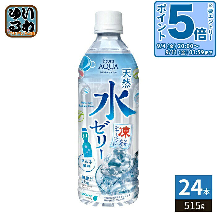 〔エントリーでポイント5倍！〕 JR東日本 アキュアメイド フロムアクア 天然水ゼリー 515g ペットボトル 24本入 ゼリー飲料 冷凍可能