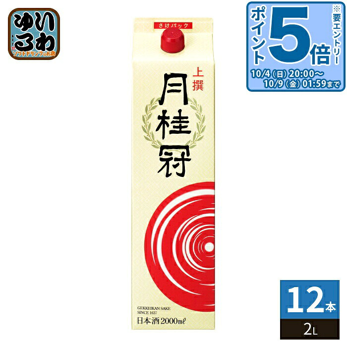 〔エントリーでポイント5倍！〕 月桂冠 上撰 さけ 2L 紙パック 12本 (6本入×2 まと...