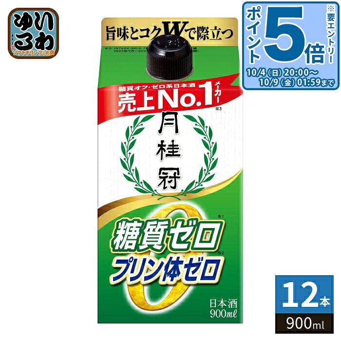 〔エントリーでポイント5倍！〕 月桂冠 糖質 プリン体 Wゼロ 900ml 紙パック 12本 ...
