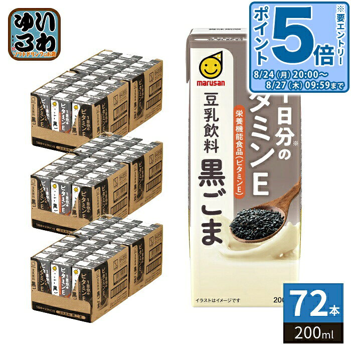 ＞ こちらの商品の単品・まとめ買いはこちら【一個あたり 103円（税込）】【賞味期間】製造後180日【商品説明】黒ごま味の豆乳飲料、栄養機能食品(ビタミンE)【広告文責】 株式会社ナカヱ　050-3786-3286【メーカー名】 マルサンアイ株式会社【製造国】 日本製【商品区分】 栄養機能食品【名称および品名】豆乳飲料【エネルギー】200mlあたり115kcal【栄養成分】たんぱく質4.3g、脂質5.2g、飽和脂肪酸0.7g、コレステロール0mg、炭水化物12.8g、食塩相当量0.4g、ビタミンE9.9mg【原材料】大豆(カナダ)、糖類(ぶどう糖果糖液糖、砂糖)、ねりごま、食物繊維(ポリデキストロース)、植物油脂、食塩/セルロース、乳化剤、pH調整剤、ビタミンE、安定剤(ジェラン)、香料【保存方法】常温【製造者、販売者、又は輸入者】マルサンアイ株式会社【アレルギー特定原材料】ごま、大豆※北海道・沖縄県・離島(一部)へのお届けは決済時に送料無料となっていても追加送料が必要です。(コカ・コーラ直送を除く)北海道1個口 715円（税込）、沖縄県1個口 2420円（税込）※離島・一部地域は追加送料がかかる場合があります。追加送料の詳細は注文確定メールにてご案内いたします。※本商品はご注文タイミングやご注文内容によっては、購入履歴からのご注文キャンセル、修正を受け付けることができない場合がございます。変更・修正ができない場合は、メール、お電話にてご連絡をお願い致します。■ 法人・団体のお客様 大口購入のご相談承ります ■法人のお客様、各種団体のお客様で、まとまった数量でのご購入をご検討の際は、お気軽にご相談ください。お客様のご要望に合わせて柔軟に対応させていただきます。まずはお気軽にお問い合わせフォームよりご連絡ください。送料無料 豆乳 飲料 栄養機能食品 marusan 大豆 ねりごま ごま ゴマ 胡麻 黒胡麻 黒ゴマ 分類: 200ml 紙パック (180ml〜250ml) ケース セット まとめ買い 4901033643553