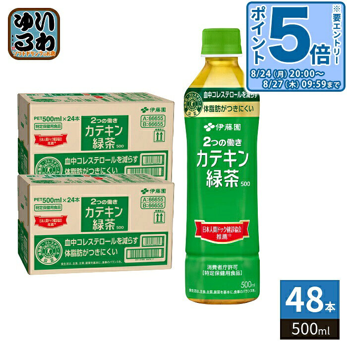 ＞ こちらの商品の単品・まとめ買いはこちら【一個あたり 178円（税込）】【賞味期間】製造後9ヶ月【商品説明】｢血中コレステロールを減らす｣｢体脂肪がつきにくい｣2つの働きがある特保の緑茶飲料です。茶カテキン197mg(500ml当たり)が含まれています。1日2本、食事の際に1本を目安にお飲みください。【広告文責】 株式会社ナカヱ　050-3786-3286【メーカー名】 株式会社伊藤園【製造国】 日本製【商品区分】 特定保健用食品【名称および品名】緑茶(清涼飲料水)【栄養成分】たんぱく質0g、脂質0g、炭水化物0g、食塩相当量0.1g、関与成分:茶カテキン197mg【原材料】緑茶、緑茶抽出物、環状オリゴ糖、ビタミンC【保存方法】常温【製造者、販売者、又は輸入者】株式会社伊藤園【アレルギー特定原材料】なし※北海道・沖縄県・離島(一部)へのお届けは決済時に送料無料となっていても追加送料が必要です。(コカ・コーラ直送を除く)北海道1個口 715円（税込）、沖縄県1個口 2420円（税込）※離島・一部地域は追加送料がかかる場合があります。追加送料の詳細は注文確定メールにてご案内いたします。※本商品はご注文タイミングやご注文内容によっては、購入履歴からのご注文キャンセル、修正を受け付けることができない場合がございます。変更・修正ができない場合は、メール、お電話にてご連絡をお願い致します。■ 法人・団体のお客様 大口購入のご相談承ります ■法人のお客様、各種団体のお客様で、まとまった数量でのご購入をご検討の際は、お気軽にご相談ください。お客様のご要望に合わせて柔軟に対応させていただきます。まずはお気軽にお問い合わせフォームよりご連絡ください。送料無料 お茶 りょくちゃ 緑茶飲料 お茶飲料 特定保健用食品 トクホ 特保 特保飲料 体脂肪 コレステロール 茶 茶カテキン 毛血中コレステロールを減らす 体脂肪がつきにくい 日本人間ドック健診協会 ケース セット まとめ買い 4901085666555