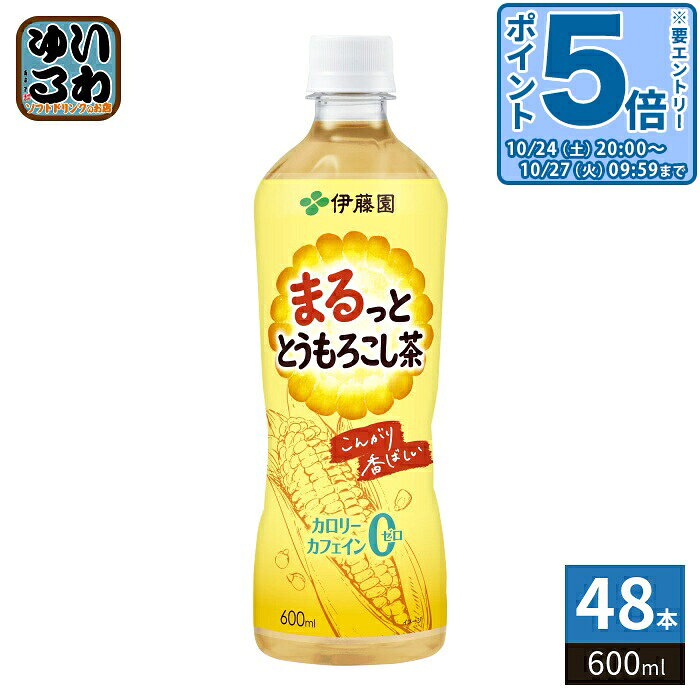 ＞ こちらの商品の単品・まとめ買いはこちら【一個あたり 130円（税込）】【賞味期間】製造後9ヶ月【商品説明】「まるっと とうもろこし茶」は、とうもろこしをこんがり焙煎した香ばしい味わいをお楽しみいただける、カフェインゼロ・カロリーゼロのとうもろこし茶飲料です。香ばしさのベースとなる原料と、余韻のある甘香ばしさを引き出す原料を使用し焼きとうもろこしのようなこんがりとした香ばしい味わいに仕上げました。香ばしい香りに寄与するホール原料、甘香ばしさを引出す粉砕原料の2種類の原料使用。【名称および品名】とうもろこし茶（清涼飲料水）【エネルギー】600mlあたり0kcal【栄養成分】たんぱく質0g、脂質0g、炭水化物0g、糖質0g、食物繊維0g、食塩相当量0.15g、カリウム17mg、カフェイン0mg【原材料】とうもろこし(日本)/香料、ビタミンC【保存方法】常温【製造者、販売者、又は輸入者】株式会社伊藤園【アレルギー特定原材料】なし※北海道・沖縄県・離島(一部)へのお届けは決済時に送料無料となっていても追加送料が必要です。(コカ・コーラ直送を除く)北海道1個口 715円（税込）、沖縄県1個口 2420円（税込）※離島・一部地域は追加送料がかかる場合があります。追加送料の詳細は注文確定メールにてご案内いたします。※本商品はご注文タイミングやご注文内容によっては、購入履歴からのご注文キャンセル、修正を受け付けることができない場合がございます。変更・修正ができない場合は、メール、お電話にてご連絡をお願い致します。■ 法人・団体のお客様 大口購入のご相談承ります ■法人のお客様、各種団体のお客様で、まとまった数量でのご購入をご検討の際は、お気軽にご相談ください。お客様のご要望に合わせて柔軟に対応させていただきます。まずはお気軽にお問い合わせフォームよりご連絡ください。送料無料 お茶 トウモロコシ茶 飲料 とうもろこし 焙煎 カフェインゼロ カロリーゼロ カフェイン0 カロリー0 こんがり 香ばしい ITOEN 分類: 500ml (350ml〜699ml) ケース セット まとめ買い 4901085666845