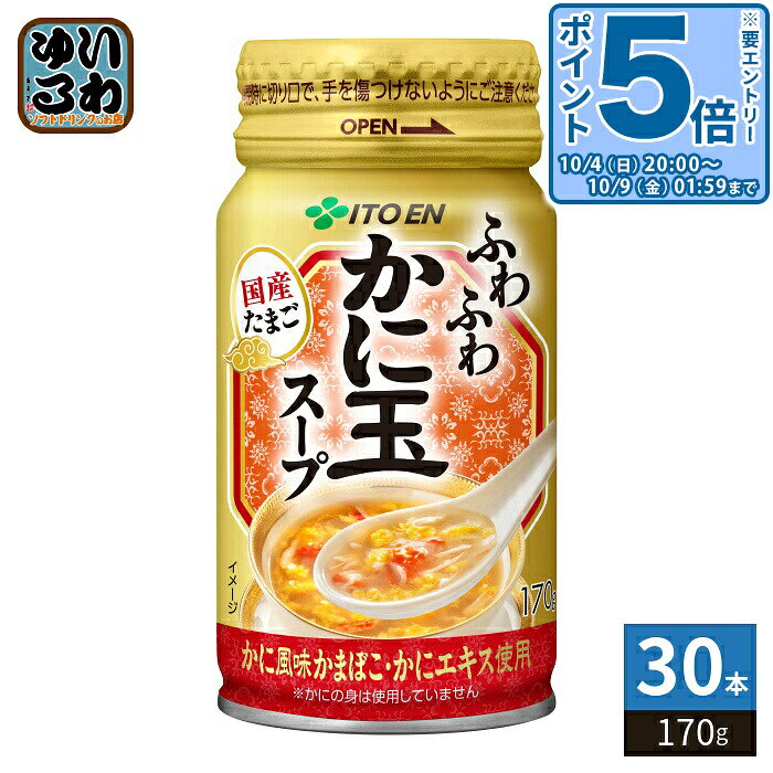 〔エントリーでポイント5倍！〕 伊藤園 かに玉スープ 170g ボトル缶 30本入 スープ...