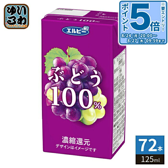 ＞ こちらの商品の単品・まとめ買いはこちら【一個あたり 81円（税込）】【賞味期間】製造後270日【商品説明】果物のおいしさを感じられ、ちょっと贅沢な気持ちになれる果汁100%ジュースです。【名称および品名】ぶどうジュース(濃縮還元)【エネルギー】100mlあたり56kcal【栄養成分】タンパク質0g、脂質0g、炭水化物14g、食塩相当量0.01g【原材料】ぶどう(輸入)／香料【保存方法】常温【製造者、販売者、又は輸入者】株式会社エルビー※北海道・沖縄県・離島(一部)へのお届けは決済時に送料無料となっていても追加送料が必要です。(コカ・コーラ直送を除く)北海道1個口 715円（税込）、沖縄県1個口 2420円（税込）※離島・一部地域は追加送料がかかる場合があります。追加送料の詳細は注文確定メールにてご案内いたします。※本商品はご注文タイミングやご注文内容によっては、購入履歴からのご注文キャンセル、修正を受け付けることができない場合がございます。変更・修正ができない場合は、メール、お電話にてご連絡をお願い致します。■ 法人・団体のお客様 大口購入のご相談承ります ■法人のお客様、各種団体のお客様で、まとまった数量でのご購入をご検討の際は、お気軽にご相談ください。お客様のご要望に合わせて柔軟に対応させていただきます。まずはお気軽にお問い合わせフォームよりご連絡ください。送料無料 果汁100% ブドウジュース ぶどうジュース 葡萄ジュース グレープジュース ジュース 果汁 果汁飲料 葡萄 ぶどう ブドウ グレープ ぐれーぷ 果実 濃縮還元 LM 小容量 飲みきり ケース セット まとめ買い 4901277256106