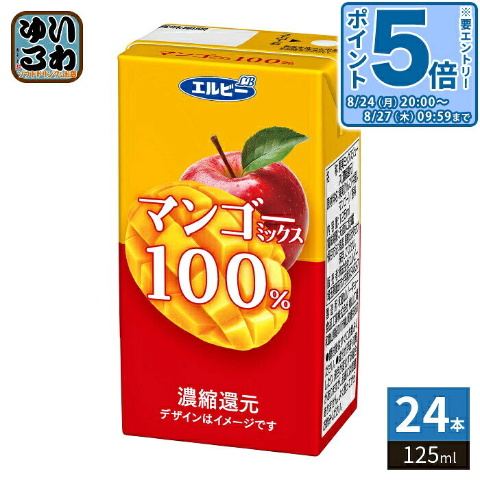 ＞ こちらの商品の単品・まとめ買いはこちら【一個あたり 96円（税込）】【賞味期間】製造後365日【商品説明】果物のおいしさを感じられ、ちょっと贅沢な気持ちになれる果汁100%ジュースです。【名称および品名】果汁ミックスジュース(濃縮還元)【エネルギー】100mlあたり52kcal【栄養成分】タンパク質0g、脂質0g、炭水化物13g、食塩相当量0.02g【原材料】果実（りんご（中国）、マンゴー）／香料【保存方法】常温【製造者、販売者、又は輸入者】株式会社エルビー【アレルギー特定原材料】りんご※北海道・沖縄県・離島(一部)へのお届けは決済時に送料無料となっていても追加送料が必要です。(コカ・コーラ直送を除く)北海道1個口 715円（税込）、沖縄県1個口 2420円（税込）※離島・一部地域は追加送料がかかる場合があります。追加送料の詳細は注文確定メールにてご案内いたします。※本商品はご注文タイミングやご注文内容によっては、購入履歴からのご注文キャンセル、修正を受け付けることができない場合がございます。変更・修正ができない場合は、メール、お電話にてご連絡をお願い致します。■ 法人・団体のお客様 大口購入のご相談承ります ■法人のお客様、各種団体のお客様で、まとまった数量でのご購入をご検討の際は、お気軽にご相談ください。お客様のご要望に合わせて柔軟に対応させていただきます。まずはお気軽にお問い合わせフォームよりご連絡ください。送料無料 果汁飲料 マンゴージュース 果汁 林檎 リンゴ りんご まんごー 果汁ミックス 果汁100パーセント 果汁100% 果汁100%ジュース ジュース フルーツ ふるーつ 濃縮還元 分類: 200ml 紙パック (180ml〜250ml) ケース セット まとめ買い 4901277256151