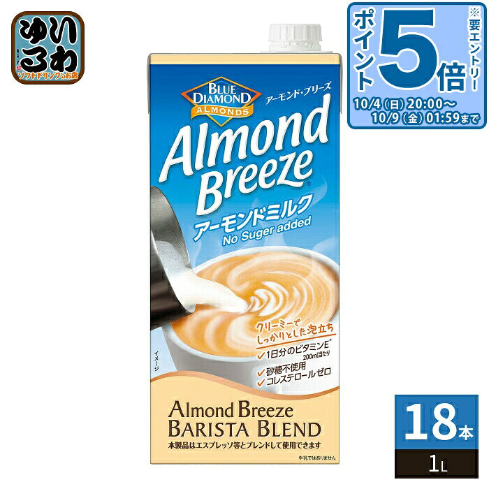 〔エントリーでポイント5倍！〕 カゴメ アーモンド・ブリーズ バリスタブレンド 1L 紙パック 18本 (6本入×3 まとめ買い) アーモンドミルク アーモンド飲料 植物性ミルク 砂糖不使用