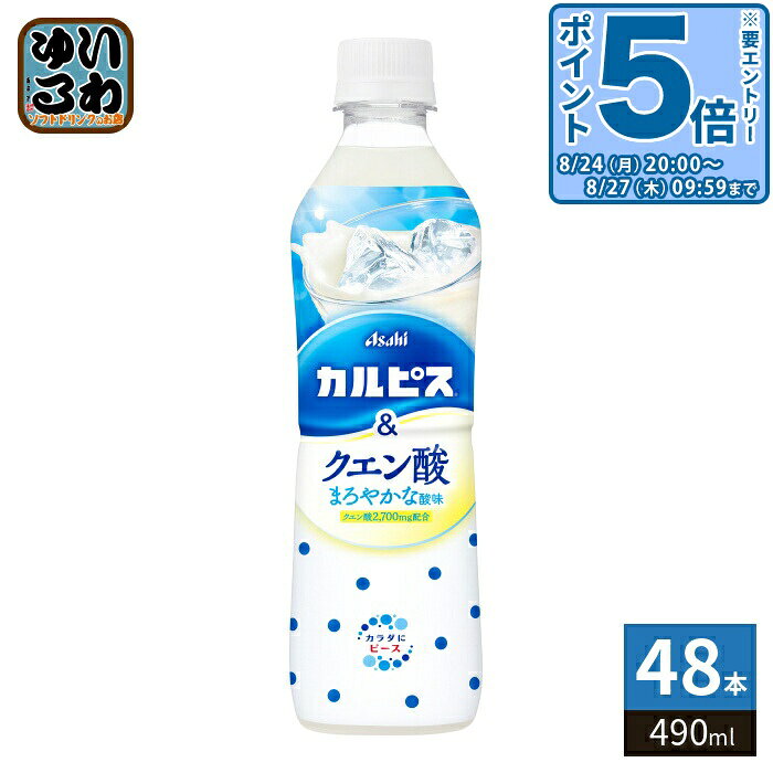 ＞ こちらの商品の単品・まとめ買いはこちら【一個あたり 128円（税込）】【賞味期間】製造後7ヶ月【商品説明】まろやかな酸味のクエン酸入りカルピス。乳酸菌と酵母、発酵という自然製法が生みだすカルピス独自のおいしさに、クエン酸を配合し、まろやかな酸味に仕上げました。酸味を抑えたすっきりとした味わいで、クエン酸を補給しながら、熱中症対策にもぴったりな乳性飲料です。【名称および品名】清涼飲料水【エネルギー】100mlあたり45kcal【栄養成分】たんぱく質0.3g、脂質0g、炭水化物11g、食塩相当量0.12g、クエン酸552mg【原材料】果糖ぶどう糖液糖(国内製造)、脱脂粉乳、乳酸菌飲料/酸味料、香料、安定剤(大豆多糖類)【保存方法】常温【製造者、販売者、又は輸入者】アサヒ飲料株式会社【アレルギー特定原材料】乳・大豆※北海道・沖縄県・離島(一部)へのお届けは決済時に送料無料となっていても追加送料が必要です。(コカ・コーラ直送を除く)北海道1個口 715円（税込）、沖縄県1個口 2420円（税込）※離島・一部地域は追加送料がかかる場合があります。追加送料の詳細は注文確定メールにてご案内いたします。※本商品はご注文タイミングやご注文内容によっては、購入履歴からのご注文キャンセル、修正を受け付けることができない場合がございます。変更・修正ができない場合は、メール、お電話にてご連絡をお願い致します。■ 法人・団体のお客様 大口購入のご相談承ります ■法人のお客様、各種団体のお客様で、まとまった数量でのご購入をご検討の際は、お気軽にご相談ください。お客様のご要望に合わせて柔軟に対応させていただきます。まずはお気軽にお問い合わせフォームよりご連絡ください。送料無料 乳性飲料 乳酸菌 酵母 発酵 熱中症対策 熱中症対策飲料 水分補給 冷凍可能 冷凍可能ボトル 凍らせてもおいしい 凍らす 冷凍 かるぴす まろやかな酸味 カラダにピース Asahi あさひ ケース セット まとめ買い 4901340098640