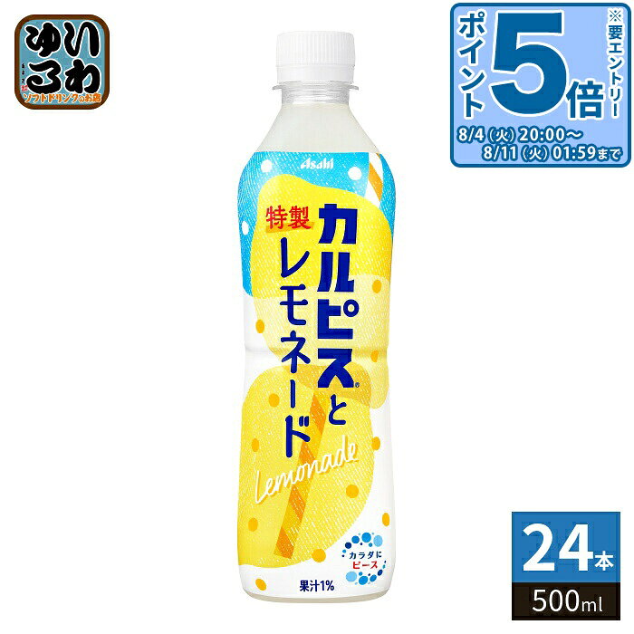 〔エントリーでポイント5倍！〕 アサヒ カルピス カルピスと特製レモネード 500ml ペットボトル 24本入 檸檬 果汁 CALPIS 特製レモンシロップ