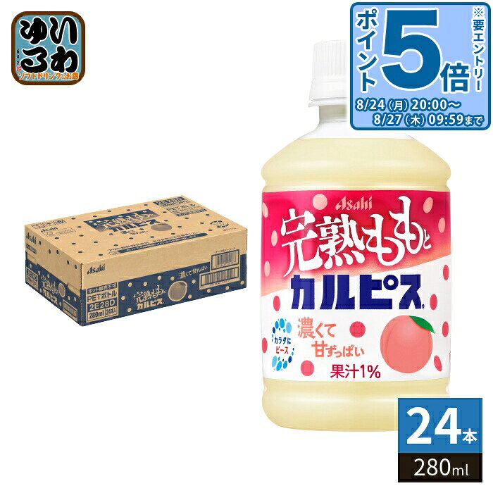 ＞ こちらの商品の単品・まとめ買いはこちら【一個あたり 156円（税込）】【賞味期間】製造後8ヶ月【商品説明】濃くて甘ずっぱいももカルピスの爽やかな一服。完熟白桃果汁と濃いめに仕立てたカルピスの味わいを組み合わせた、飲みきりサイズの乳性飲料です。満足感のある濃厚な甘みが、カルピスの爽やかな甘ずっぱさでゴクゴク楽しめるので、気分を変えてもうひと頑張りしたいときにぴったりです。【名称および品名】清涼飲料水【エネルギー】100mlあたり60kcal【栄養成分】たんぱく質0.5g、脂質0g、炭水化物14g、食塩相当量0.12g【原材料】果糖ぶどう糖液糖(国内製造)、脱脂粉乳、もも果汁、乳酸菌飲料、食塩/酸味料、安定剤(大豆多糖類)、香料、ベニバナ黄色素、野菜色素【保存方法】常温【製造者、販売者、又は輸入者】アサヒ飲料株式会社【アレルギー特定原材料】乳、大豆、もも※北海道・沖縄県・離島(一部)へのお届けは決済時に送料無料となっていても追加送料が必要です。(コカ・コーラ直送を除く)北海道1個口 715円（税込）、沖縄県1個口 2420円（税込）※離島・一部地域は追加送料がかかる場合があります。追加送料の詳細は注文確定メールにてご案内いたします。※本商品はご注文タイミングやご注文内容によっては、購入履歴からのご注文キャンセル、修正を受け付けることができない場合がございます。変更・修正ができない場合は、メール、お電話にてご連絡をお願い致します。■ 法人・団体のお客様 大口購入のご相談承ります ■法人のお客様、各種団体のお客様で、まとまった数量でのご購入をご検討の際は、お気軽にご相談ください。お客様のご要望に合わせて柔軟に対応させていただきます。まずはお気軽にお問い合わせフォームよりご連絡ください。送料無料 乳性飲料 CALPIS かるぴす カルピスウォーター 桃 もも モモ ピーチ ぴーち 完熟 白桃 果汁 乳酸菌 濃くて 甘酸っぱい カラダにピース Asahi 濃いめ 飲みきりサイズ 濃厚 満足感 爽やか ケース セット まとめ買い 4901340110144