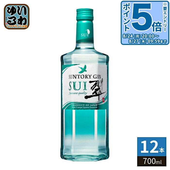 〔エントリーでポイント5倍！〕 サントリー ジン 翠 SUI 700ml 瓶 12本入 缶チューハイ アルコール飲料 チューハイ