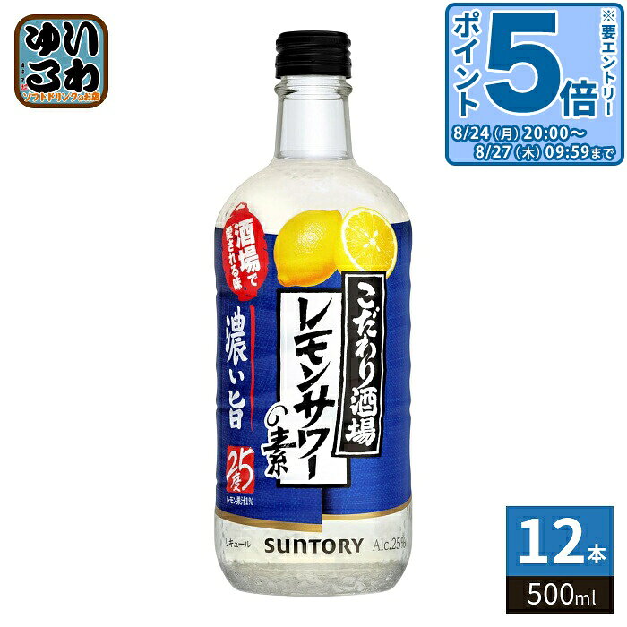 【一個あたり 704円（税込）】【賞味期間】製造後9999日【商品説明】厳選したレモンをまるごと漬け込んだ浸漬酒とレモンピールの香りを凝縮した蒸溜酒に、レモン果汁を加えました。【アルコール度数】25%【原材料】レモン、焼酎(国内製造)、スピリッツ、糖類/酸味料、香料、甘味料(アセスルファムK、スクラロース)【保存方法】常温【製造者、販売者、又は輸入者】サントリーホールディングス株式会社【アレルギー特定原材料】無し※20歳未満の方は、お酒をお買い上げいただけません。お酒は20歳になってから。※北海道・沖縄県・離島(一部)へのお届けは決済時に送料無料となっていても追加送料が必要です。(コカ・コーラ直送を除く)北海道1個口 715円（税込）、沖縄県1個口 2420円（税込）※離島・一部地域は追加送料がかかる場合があります。追加送料の詳細は注文確定メールにてご案内いたします。※本商品はご注文タイミングやご注文内容によっては、購入履歴からのご注文キャンセル、修正を受け付けることができない場合がございます。変更・修正ができない場合は、メール、お電話にてご連絡をお願い致します。■ 法人・団体のお客様 大口購入のご相談承ります ■法人のお客様、各種団体のお客様で、まとまった数量でのご購入をご検討の際は、お気軽にご相談ください。お客様のご要望に合わせて柔軟に対応させていただきます。まずはお気軽にお問い合わせフォームよりご連絡ください。送料無料 爽やか 缶飲料 飲みやすい お酒 パーティードリンク バーベキュー向け 女子会 リフレッシュ デザートドリンク カクテルベース カクテル リラックスタイム 家飲み 手軽 フルーツフレーバー 夏にぴったり 冷やしておいしい カジュアル飲み 気分転換 手土産 まとめ買い お得セット 飲み会 大人の味わい 乾杯 おしゃれドリンク 軽やか 新感覚 アルコール初心者向け さっぱり 爽快 日常の楽しみ 低カロリー カロリー控えめ 25% 25度 4901777366244