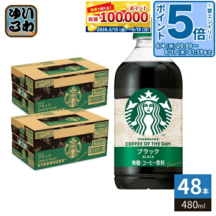〔エントリーでポイント5倍 4倍！〕 サントリー スターバックス COFFEE OF THE DAY ブラック 480ml ペットボトル 48本 (24本入×2 まとめ買い) コーヒー 珈琲 スタバ 無糖