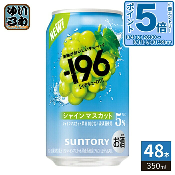 〔エントリーでポイント5倍！〕 -196℃ サントリー シャインマスカット 350ml 缶 48...