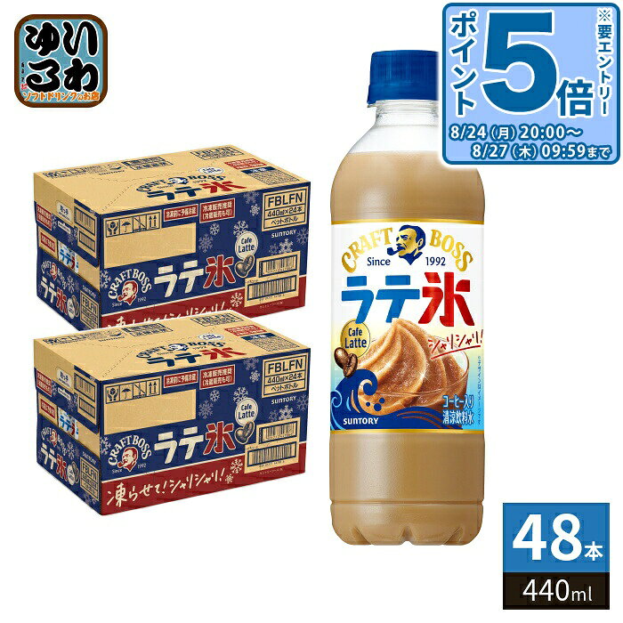 ＞ こちらの商品の単品・まとめ買いはこちら【一個あたり 198円（税込）】【賞味期間】製造後13ヶ月【商品説明】凍らせてシャリシャリ食感が楽しめるクラフトボス!【名称および品名】コーヒー飲料【エネルギー】100ml あたり60kcal【栄養成分】たんぱく質:1.0g、脂質:1.5g、炭水化物:10.7g、食塩相当量:0.16g【原材料】牛乳(国内製造)、砂糖、乳製品、コーヒー、ぶどう糖、食用油脂/乳化剤、香料、カゼインNa、安定剤(増粘多糖類、セルロース、CMC)【保存方法】常温【製造者、販売者、又は輸入者】サントリーフーズ株式会社【アレルギー特定原材料】乳※北海道・沖縄県・離島(一部)へのお届けは決済時に送料無料となっていても追加送料が必要です。(コカ・コーラ直送を除く)北海道1個口 715円（税込）、沖縄県1個口 2420円（税込）※離島・一部地域は追加送料がかかる場合があります。追加送料の詳細は注文確定メールにてご案内いたします。※本商品はご注文タイミングやご注文内容によっては、購入履歴からのご注文キャンセル、修正を受け付けることができない場合がございます。変更・修正ができない場合は、メール、お電話にてご連絡をお願い致します。■ 法人・団体のお客様 大口購入のご相談承ります ■法人のお客様、各種団体のお客様で、まとまった数量でのご購入をご検討の際は、お気軽にご相談ください。お客様のご要望に合わせて柔軟に対応させていただきます。まずはお気軽にお問い合わせフォームよりご連絡ください。送料無料 熱中症対策飲料 コーヒー飲料 珈琲 こーひー 清涼飲料水 CRAFT BOSS ボス 冷凍可能ボトル 凍らせてもおいしい 凍らす 冷凍 濃厚 シェイク しゃりしゃり SUNTORY ケース セット まとめ買い 4901777447059