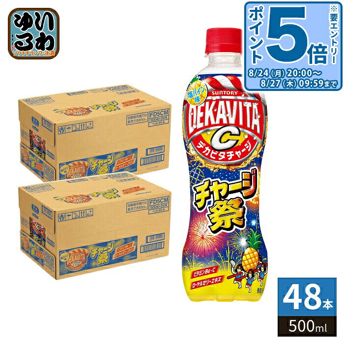 ＞ こちらの商品の単品・まとめ買いはこちら【一個あたり 148円（税込）】【賞味期間】製造後6ヶ月【商品説明】夏限定塩パインフレーバーのデカビタC 熱中症対策にも【名称および品名】炭酸飲料【エネルギー】100ml あたり49kcal【栄養成分】たんぱく質:0g、脂質:0g、炭水化物:12.2g、食塩相当量:0.10g、ビタミンB6:0.9mg、ビタミンC:20〜100mg、ナイアシン:7.3mg、パントテン酸:0.5〜4.0mg【原材料】果糖ぶどう糖液糖(国内製造)、食塩、ローヤルゼリーエキス/炭酸、酸味料、香料、ビタミンC、塩化K、ナイアシンアミド、パントテン酸Ca、ビタミンB6、ビタミンB2、グルタミン酸Na、β-カロチン、ビタミンB12【保存方法】常温【製造者、販売者、又は輸入者】サントリーフーズ株式会社【アレルギー特定原材料】-※北海道・沖縄県・離島(一部)へのお届けは決済時に送料無料となっていても追加送料が必要です。(コカ・コーラ直送を除く)北海道1個口 715円（税込）、沖縄県1個口 2420円（税込）※離島・一部地域は追加送料がかかる場合があります。追加送料の詳細は注文確定メールにてご案内いたします。※本商品はご注文タイミングやご注文内容によっては、購入履歴からのご注文キャンセル、修正を受け付けることができない場合がございます。変更・修正ができない場合は、メール、お電話にてご連絡をお願い致します。■ 法人・団体のお客様 大口購入のご相談承ります ■法人のお客様、各種団体のお客様で、まとまった数量でのご購入をご検討の際は、お気軽にご相談ください。お客様のご要望に合わせて柔軟に対応させていただきます。まずはお気軽にお問い合わせフォームよりご連絡ください。送料無料 炭酸飲料 炭酸 タンサン たんさん 炭酸ジュース 炭酸ドリンク 塩パイン味 熱中症対策飲料 熱中症予防 水分補給 塩分補給 デカビタチャージ DEKAVITA SUNTORY ビタミンB6 ビタミンC ローヤルゼリーエキス 夏限定 夏季限定 季節限定 期間限定 限定 パイナップル パイン パインアップル フレーバー パインフレーバー 分類: 500ml (350ml〜699ml) ケース セット まとめ買い 4901777451032