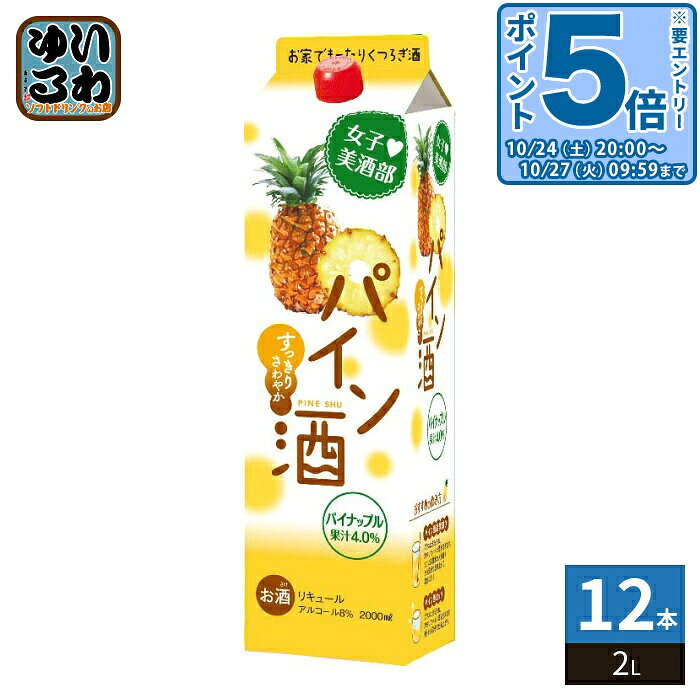 〔エントリーでポイント5倍！〕 サクラオ 女子美酒部 パイン酒 2L 紙パック 12本 (6本入×2 まとめ買い)