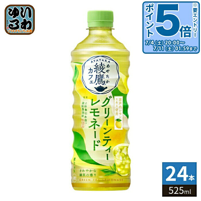 コカ・コーラ 綾鷹カフェ グリーンティーレモネード 525ml ペットボトル 24本入 お茶 期間限定 果汁入り緑茶 檸檬 蜂蜜