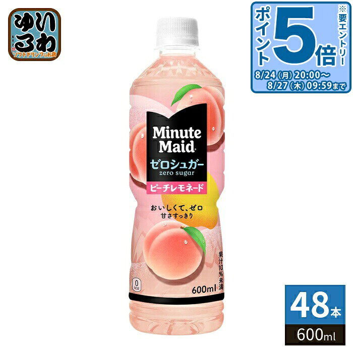 ＞ こちらの商品の単品・まとめ買いはこちら【一個あたり 166円（税込）】【賞味期間】製造後8ヶ月【商品説明】果実飲料のおいしさはそのまま、ゼロシュガー・ゼロカロリー。ミニッツメイド厳選のフルーツで仕上げた、2つのレモネード。ピーチレモネード: 完熟桃のやさしい甘さと、レモンのすっきり後味。健康を気にする人も、ごくごく飲める。マルチビタミン*入り。管理栄養士推奨。 毎日の水分補給にぴったりの、600mlボトル入り。【名称および品名】清涼飲料水【エネルギー】100mlあたり0kcal【栄養成分】たんぱく質 0g、脂質 0g、炭水化物 0.7g(糖類 0g)、食塩相当量 0.07g、ナイアシン 2.5mg、パントテン酸 0.83〜3.6mg、ビタミンD 1.5〜3.0mg、ショ糖 0g、クエン酸 0.3g【原材料】果汁(もも(中国又は米国)、レモン)、食塩/酸味料、香料、クエン酸K、甘味料(アセスルファムK、スクラロース)、酸化防止剤(ビタミンC)、乳化剤、パントテン酸Ca、ナイアシン、野菜色素、ビタミンD【保存方法】常温【製造者、販売者、又は輸入者】日本コカ・コーラ株式会社※北海道・沖縄県・離島(一部)へのお届けは決済時に送料無料となっていても追加送料が必要です。(コカ・コーラ直送を除く)北海道1個口 715円（税込）、沖縄県1個口 2420円（税込）※離島・一部地域は追加送料がかかる場合があります。追加送料の詳細は注文確定メールにてご案内いたします。※本商品はご注文タイミングやご注文内容によっては、購入履歴からのご注文キャンセル、修正を受け付けることができない場合がございます。変更・修正ができない場合は、メール、お電話にてご連絡をお願い致します。■ 法人・団体のお客様 大口購入のご相談承ります ■法人のお客様、各種団体のお客様で、まとまった数量でのご購入をご検討の際は、お気軽にご相談ください。お客様のご要望に合わせて柔軟に対応させていただきます。まずはお気軽にお問い合わせフォームよりご連絡ください。送料無料 果汁飲料 果実飲料 コカコーラ フルーツジュース ピーチジュース ミニッツ メイド みにっつめいど Minute Maid ぴーち 桃 檸檬 レモン れもん フルーツ 完熟 zero sugar 甘さすっきり マルチビタミン ゼロカロリー 0カロリー カロリーゼロ カロリー0 分類: 500ml (350ml〜699ml) ケース まとめ買い セット 4902102159661