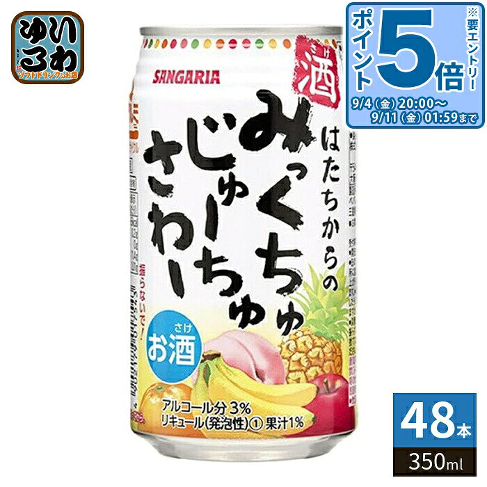 〔エントリーでポイント5倍！〕 サンガリア みっくちゅじゅーちゅさわー 350ml 缶 48本 (24本入×2 まとめ買い) アルコール飲料 缶チューハイ チューハイ 果汁 ミックス