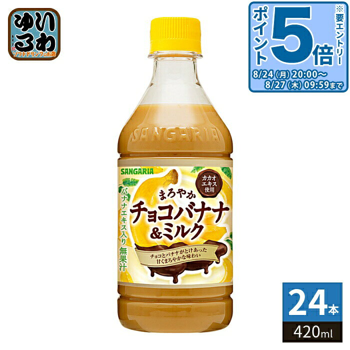 ＞ こちらの商品の単品・まとめ買いはこちら【一個あたり 141円（税込）】【賞味期間】製造後9ヶ月【商品説明】チョコとバナナにミルクのコクがとけあったまろやかな味わい。【名称および品名】乳製飲料【エネルギー】100mlあたり49kcal【栄養成分】たんぱく質 0.7g、脂質 0.9g、炭水化物 9.4g、食塩相当量 0.11g【原材料】砂糖(タイ製造、国内製造)、牛乳、全粉乳、脱脂粉乳、ココナッツオイル、デキストリン、カカオエキス、食塩、バナナエキス/カラメル色素、香料、乳化剤(大豆を含む)、ビタミンC、甘味料(ステビア)【保存方法】常温【製造者、販売者、又は輸入者】株式会社 日本サンガリア ベバレッジカンパニー【アレルギー特定原材料】乳、大豆※北海道・沖縄県・離島(一部)へのお届けは決済時に送料無料となっていても追加送料が必要です。(コカ・コーラ直送を除く)北海道1個口 715円（税込）、沖縄県1個口 2420円（税込）※離島・一部地域は追加送料がかかる場合があります。追加送料の詳細は注文確定メールにてご案内いたします。※本商品はご注文タイミングやご注文内容によっては、購入履歴からのご注文キャンセル、修正を受け付けることができない場合がございます。変更・修正ができない場合は、メール、お電話にてご連絡をお願い致します。■ 法人・団体のお客様 大口購入のご相談承ります ■法人のお客様、各種団体のお客様で、まとまった数量でのご購入をご検討の際は、お気軽にご相談ください。お客様のご要望に合わせて柔軟に対応させていただきます。まずはお気軽にお問い合わせフォームよりご連絡ください。送料無料 乳性飲料 乳飲料 ミルク みるく カカオエキス バナナエキス 牛乳 milk さんがりあ SANGARIA 期間限定 限定 げんてい ばなな ちょこ コク まろやか分類: 500ml (350ml〜699ml) ケース セット まとめ買い 4902179024725