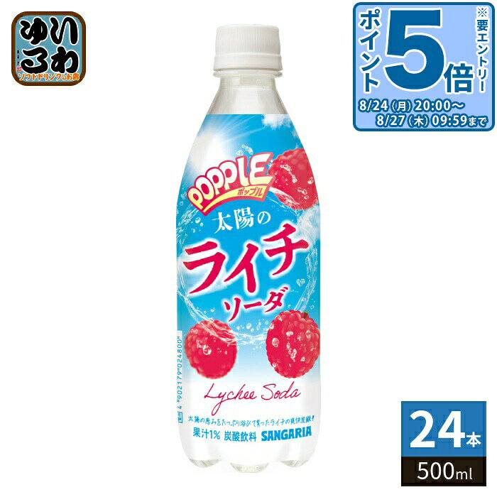 ＞ こちらの商品の単品・まとめ買いはこちら【一個あたり 133円（税込）】【賞味期間】製造後6ヶ月【商品説明】ライチの華やかな風味をお楽しみいただける炭酸飲料です。【名称および品名】炭酸飲料【エネルギー】100mlあたり40kcal【栄養成分】たんぱく質 0g、脂質 0g、炭水化物 10g、食塩相当量 0.017g【原材料】果糖ぶどう糖液糖(国内製造)、ライチ果汁/炭酸、酸味料、香料【保存方法】常温【製造者、販売者、又は輸入者】株式会社日本サンガリアベバレッジカンパニー【アレルギー特定原材料】なし※北海道・沖縄県・離島(一部)へのお届けは決済時に送料無料となっていても追加送料が必要です。(コカ・コーラ直送を除く)北海道1個口 715円（税込）、沖縄県1個口 2420円（税込）※離島・一部地域は追加送料がかかる場合があります。追加送料の詳細は注文確定メールにてご案内いたします。※本商品はご注文タイミングやご注文内容によっては、購入履歴からのご注文キャンセル、修正を受け付けることができない場合がございます。変更・修正ができない場合は、メール、お電話にてご連絡をお願い致します。■ 法人・団体のお客様 大口購入のご相談承ります ■法人のお客様、各種団体のお客様で、まとまった数量でのご購入をご検討の際は、お気軽にご相談ください。お客様のご要望に合わせて柔軟に対応させていただきます。まずはお気軽にお問い合わせフォームよりご連絡ください。送料無料 炭酸飲料 炭酸 たんさん タンサン 炭酸ジュース 炭酸ドリンク ポップル SANGARIA Lychee soda 果汁 ライチ果汁 らいち 限定 期間限定 分類: 500ml (350ml〜699ml) ケース セット まとめ買い 4902179024800