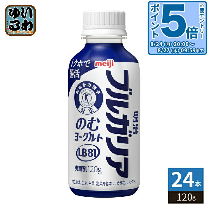 ＞ こちらの商品の単品・まとめ買いはこちら【一個あたり 168円（税込）】【賞味期間】製造後24日【商品説明】●本場ブルガリア由来のLB81乳酸菌を使用したのむヨーグルト。●「腸内細菌のバランスを整え、おなかの調子を良好に保つ」効果が認められた、特定保健用食品。●毎日続けやすい、さわやかで飲み飽きないあじわい。【広告文責】 株式会社ナカヱ　050-3786-3286【メーカー名】 株式会社 明治【製造国】 日本製【商品区分】 特定保健用食品【名称および品名】発酵乳【エネルギー】1本(100ml)あたり68kcal【栄養成分】たんぱく質3.1g、脂質0.6g、炭水化物12.5g、食塩相当量0.10g、カルシウム114mg関与成分:L.bulgaricus 2038株10億個以上およびS.thermophilus 1131株100億個以上(LB81乳酸菌)【原材料】乳製品(国内製造又は外国製造)、ぶどう糖果糖液糖、砂糖/安定剤(ペクチン)、香料【保存方法】冷蔵【製造者、販売者、又は輸入者】株式会社 明治【アレルギー特定原材料】乳成分※北海道・沖縄県・離島(一部)へのお届けは決済時に送料無料となっていても追加送料が必要です。(コカ・コーラ直送を除く)北海道1個口 715円（税込）、沖縄県1個口 2420円（税込）※離島・一部地域は追加送料がかかる場合があります。追加送料の詳細は注文確定メールにてご案内いたします。※本商品はご注文タイミングやご注文内容によっては、購入履歴からのご注文キャンセル、修正を受け付けることができない場合がございます。変更・修正ができない場合は、メール、お電話にてご連絡をお願い致します。■ 法人・団体のお客様 大口購入のご相談承ります ■法人のお客様、各種団体のお客様で、まとまった数量でのご購入をご検討の際は、お気軽にご相談ください。お客様のご要望に合わせて柔軟に対応させていただきます。まずはお気軽にお問い合わせフォームよりご連絡ください。送料無料 特定保健用食品 特保 トクホ 飲むヨーグルト 乳酸菌 発酵乳 おなかの調子 腸内細菌 腸活 飲みきりサイズ バランス さわやか カルシウム meiji セット ケース まとめ買い 4902705130647
